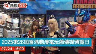點直播｜2025第26屆香港動漫電玩節傳媒預覽日｜7月24日