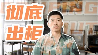 徹底出櫃後的七年，我的生活真的變好了嗎？