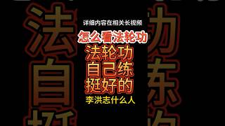 法轮功挺好的！但是我对李洪志持保留意见#大老王 #法轮功 #气功 #李洪志