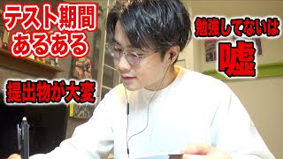 【学生必見】テスト期間あるあるやってみた！ww