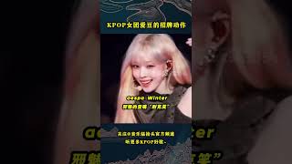 那些有着独特习惯的KPOP女爱豆，这些反而成为了她们的招牌动作！哪个女爱豆的表现最吸引你呢？ #kpop #kpopidol #babymonster #aespa #gidle #ive