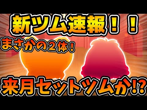 【新ツム速報】ここに来てセットツムの可能性が急上昇！！第１弾新ツムは2体なの！？ピーターパンの新ツムが確定！！！