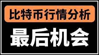 来了！比特币深V反转预示大行情启动！短期回调后或迎史诗级暴涨！多空决战一触即发！6月25日早比特币行情分析#比特币暴涨 #比特币暴跌