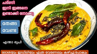 തേങ്ങ ഇല്ലാതെ സൂപർടേസ്റ്റിൽ Cabbage Chutney/ഇതിൻ്റെ രുചി കഴിച്ചുതന്നെ അറിയണം
