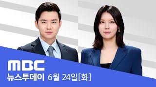 이란, 중동 미군기지에 미사일‥보복 공격 개시 - [LIVE] MBC 뉴스투데이 2025년 6월 24일