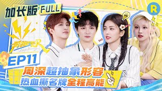 Keep Running EP11:"Keep Running" Spirit in Action! The Whole Team Is on Fire!#BaiLu #CharlieZhou