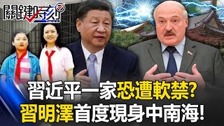 [ENG SUB]Belarus media: Xi's family may be detained; Xi Mingze dines with guests.