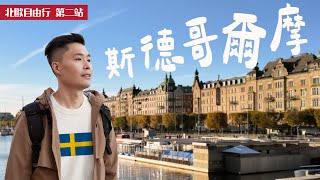 瑞典 斯德哥爾摩🇸🇪 宮崎駿取景地💃 一個超乎期待的城市！Stockholm Vlog