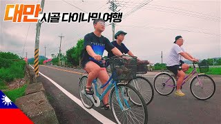 작고 조용한 대만 시골을 여행하면 벌어지는 일 【대만3】