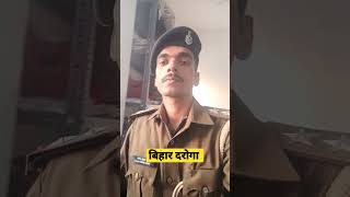 #bihardaroga #shorts #biharsi #police #youtubeshorts #viral #viralshorts #viralvideo #motivation #si