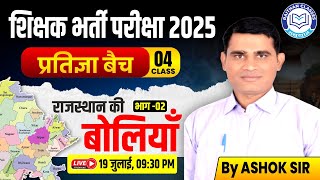 Rajasthan Ka Sahitya | शिक्षक भर्ती 2025 | प्रतिज्ञा बैच Class-4 | Rajasthan Literature by Ashok Sir