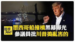 疑雲重重！墨西哥海軍船"引擎失靈"撞布魯克林大橋 所有不利因素疊加 【國際360】20250519@全球大視野Global_Vision