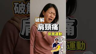 《很多人肩頸痛反覆發作、治不好，可能找錯原因》肩膀痛不一定是肩膀出事，腋下肌肉繃緊也會導致疼痛。跟我一起試試這個非常運動，幫你解開真正問題。#肩頸痛 #肩頸放鬆#肩痛運動 #肩頸舒緩 #改善疼痛