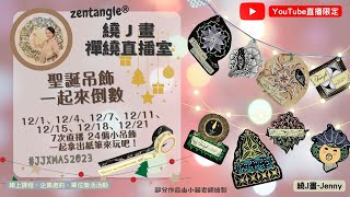 禪繞聖誕吊飾 一起來倒數 24個小吊飾 #JJXMAS2023