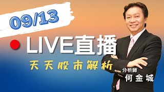 20230913-股市王牌｜9月主流股 訊芯、前鼎、博智漲停 後勢分析｜前鼎、德勝漲停 光通訊股輪動分析｜安謀IPO 力旺漲停 矽智財股剖析