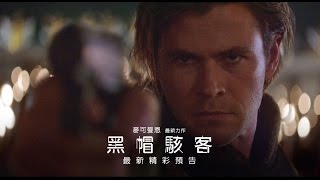 【黑帽駭客】最新精采預告-1月16日 步步危機
