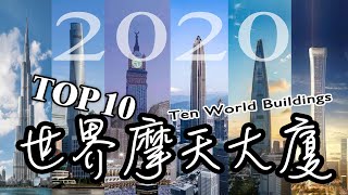 Top10  十大世界摩天大廈 Ten World Buildings 2020