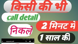 #techgufran Kisi Ki Bhi call detail nikale 2 minut Mein without OTP