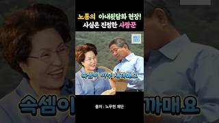 노무현,아내 몰래 험담하는 현장?! #노무현,#권양숙,#노무현아내사랑