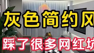 鉴定网络热门装修灰色简约风，踩了很多网红坑😫 #装修 #装修设计 #灰色简约风 #简约风装修 #装修避坑