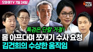 [박정호의 핫스팟 7월 24일] 속보) 내란특검, 한덕수 주거지 압수수색 | 박지원-김용남, 몸 아프다며 쪼개기 수사 요청, 김건희의 수상한 움직임