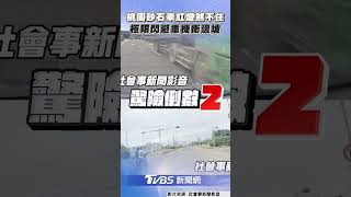 桃園砂石車紅燈「煞不住」　極限閃避重機女騎士衝邊坡!｜TVBS新聞@TVBSNEWS01