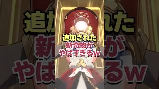 階差宇宙で追加された新奇物がヤバすぎるwww【崩壊スターレイル】
