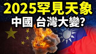 2025百年難遇的罕見天象，預示了中國，臺灣將有大亂？古老的預言中能找到線索【文昭思緒飛揚422期】