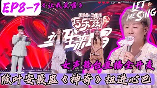 《让我来唱》EP8-7：陈叶安最蛊《神奇》扭进心巴#让我来唱#萧亚轩#胡彦斌#腾讯综艺#徐明浩#郝蕾#选秀 #音樂#尚雯婕