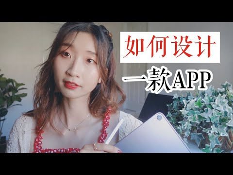 Devlog | 和我一起在iPad上设计App｜怎么做需求分析和功能设计？Design an app with me on my iPad