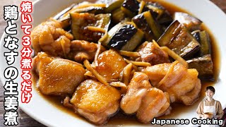 【焼いて３分煮るだけ！】とろとろで味しみしみの絶品おかず「鶏となすのとろとろ生姜煮」の作り方