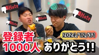 登録者1000人ありがとう&今年もお疲れ様でした的な動画