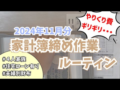 【家計管理】 家計簿締めました📖❣️ | 2024年11月分 | 共働き4人家族 | 袋分け家計簿 | 年子ママ | 特別費管理