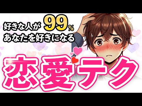 好きな人が99%あなたを好きになる恋愛テクニック