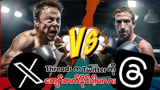 Threads က Twitter ကိုကျော်တက်နိုင်ပါ့မလား