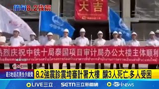 30樓高審計署大樓倒塌 建商是中國"中鐵十局" 緬甸強震! 泰國審計署大樓倒塌 中國建商偷刪慶祝文 審計署大樓偷工減料? 中鐵十局:義大利業者設計│國際關鍵字20250329│三立iNEWS