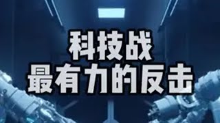 科技战：最有力的反击 DeepSeek  宋科言科技战  中美科技