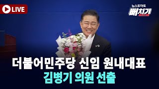 [뻐치기클립]더불어민주당 신임 원내대표 선출 의원총회 "김병기" 의원 선출! #더불어민주당 #김병기 #원내대표 #의원총회