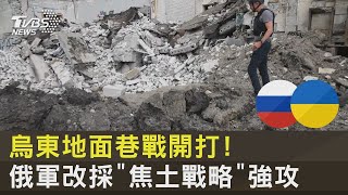 烏東地面巷戰開打! 俄軍改採「焦土戰略」強攻｜十點不一樣20220531