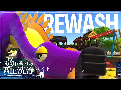 【PowerWash Simulator】汚れ塗れの高圧洗浄バイト REWASH  #1【ゆっくり実況】