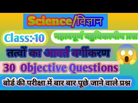 तत्वों का आवर्त वर्गीकरण Class 10th Science Objective 2023 || Classification of Metals ||