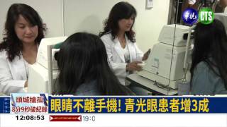 手機滑不停 眼壓升易罹青光眼
