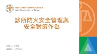 診所防火安全管理與安全對策作為