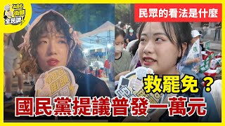 國民黨提議普發一萬元救罷免？大家的看法是【 486街頭全民調 】