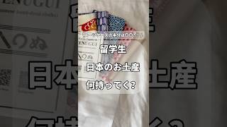 🎌 海外で喜ばれる日本のお土産！留学・旅行前に迷ったらコレ！✅ 軽い＆かさばらない✅ 現地でウケがいい✅ 絶対に喜ばれるどれが一番欲しい？コメントで教えてね✨#留学 #海外生活 #お土産 #留学準備