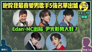 【叱咤頒獎禮2023】我最喜愛的男歌手5強名單　尹光殺上榜惡鬥3鏡仔、張敬軒　連登仔力撐光B鬥姜B　姜濤、教主、Ian力爭　我最喜愛的女歌手5強陳蕾看高一線？　欣宜挑戰3連霸　組合獎MIRROR無懸念