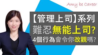 【職場技巧】難忍無能上司？如果他們有這4個行為，會令你改觀嗎？〈管理上司 Boss Management 系列〉