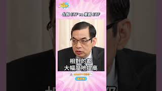 台股 ETF vs 美股 ETF【小宇宙大爆發 】 #shorts #理財