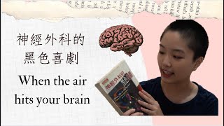 【閱讀心得分享】神經外科的黑色喜劇