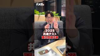 [Common Test 2025] 3 interesting questions that will make you smile #Takeda Juku #University Entr...